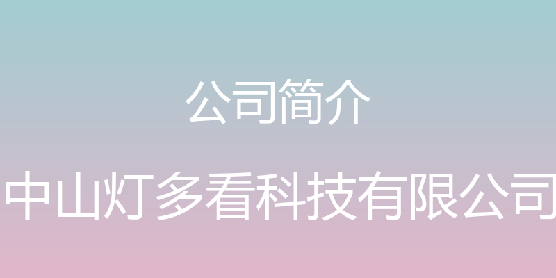 公司简介 - 中山灯多看科技有限公司