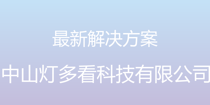 最新解决方案 - 中山灯多看科技有限公司