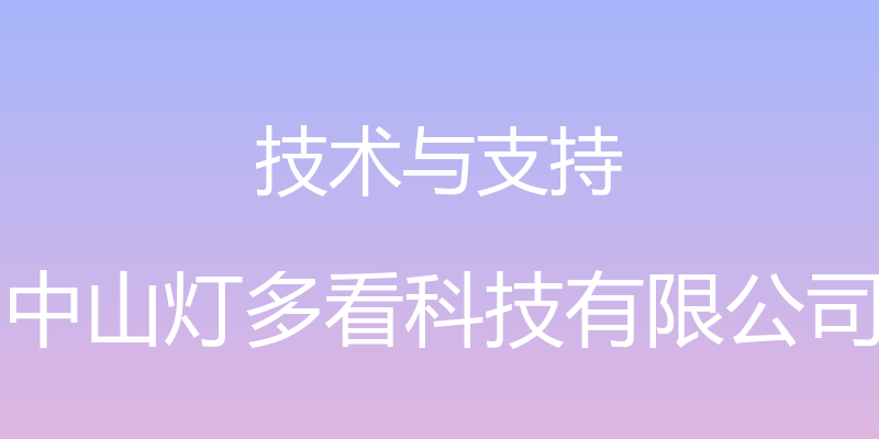 技术与支持 - 中山灯多看科技有限公司