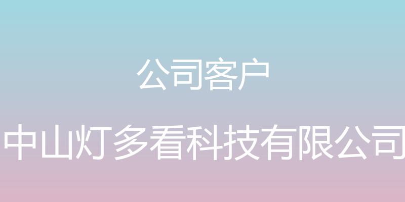 公司客户 - 中山灯多看科技有限公司