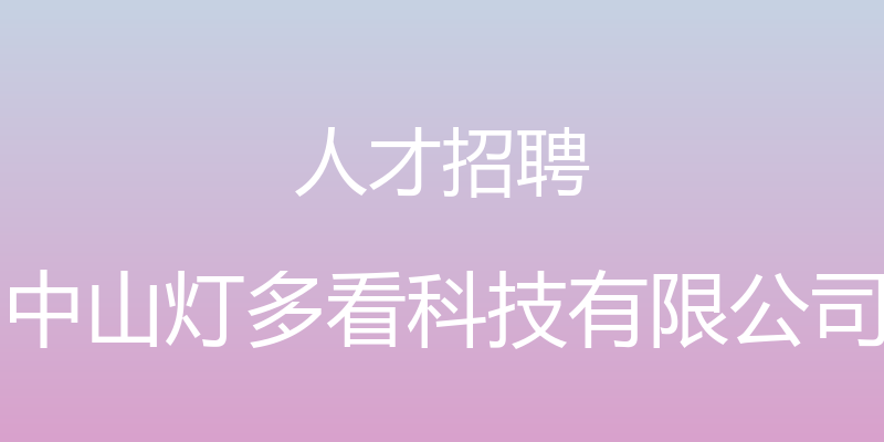 人才招聘 - 中山灯多看科技有限公司