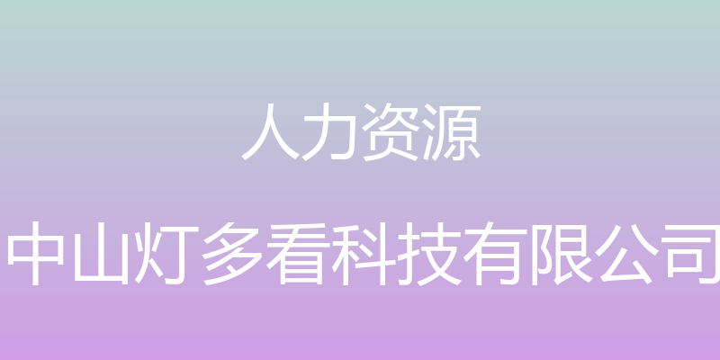 人力资源 - 中山灯多看科技有限公司