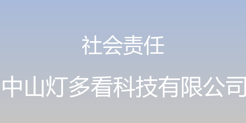 社会责任 - 中山灯多看科技有限公司