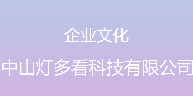 企业文化 - 中山灯多看科技有限公司