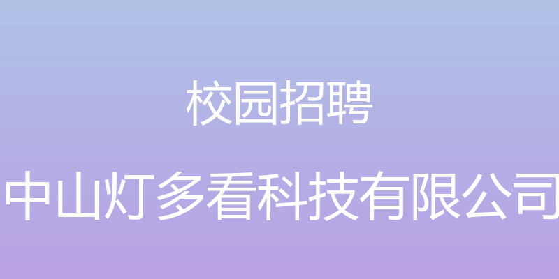 校园招聘 - 中山灯多看科技有限公司