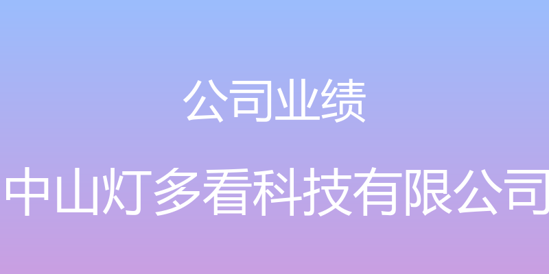 公司业绩 - 中山灯多看科技有限公司