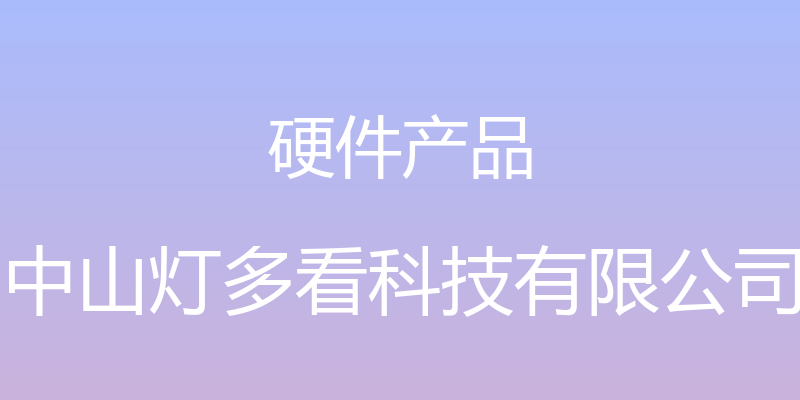 硬件产品 - 中山灯多看科技有限公司