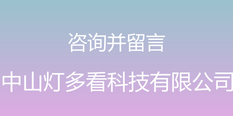 咨询并留言 - 中山灯多看科技有限公司